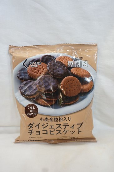 くらしのおかし ダイジェスティブチョコビスケット 75g - フーズすぎはら.com　～フーズバラエティすぎはらのネットショップです。