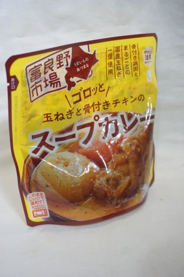 富良野市場 ゴロっと玉ねぎと骨付きチキンのスープカレー 1人前(260g） - フーズすぎはら.com　～フーズバラエティすぎはらのネットショップです。