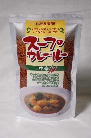 コスモ 直火焼 スープカレー 中辛 110g - フーズすぎはら.com ～フーズ