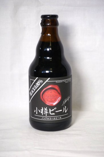 小樽ビール　ノンアルコール ブラック　330ml - フーズすぎはら.com　～フーズバラエティすぎはらのネットショップです。