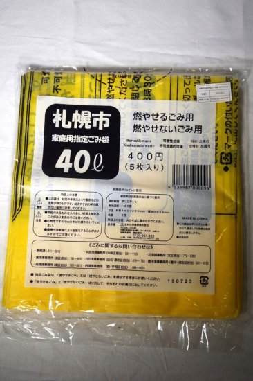 札幌市家庭用指定 ごみ袋40L 5枚 - フーズすぎはら.com　～フーズバラエティすぎはらのネットショップです。