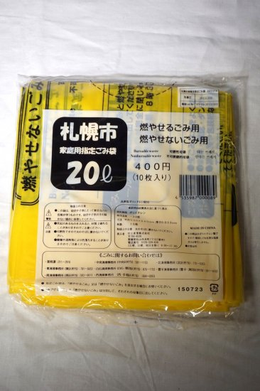 札幌市家庭用指定ゴミ袋４０L５枚入り２０点