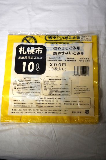 札幌市家庭用指定 ごみ袋10L 10枚 - フーズすぎはら.com　～フーズバラエティすぎはらのネットショップです。