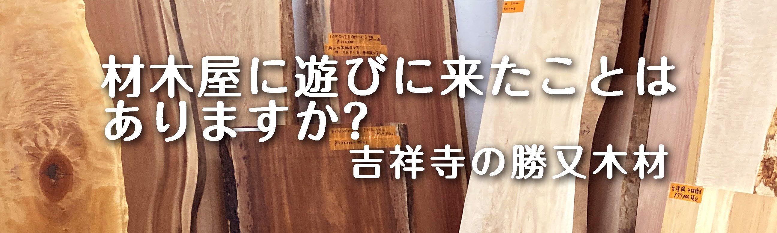 一枚板 天板 カウンター 「勝又木材」ネットショップ販売