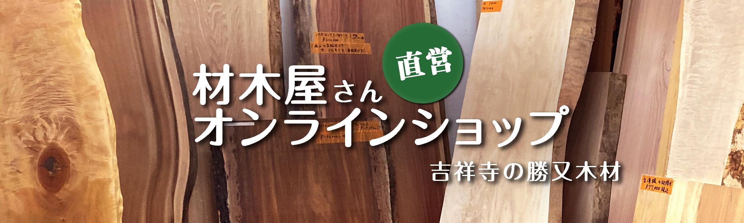 銘木 一枚板 天板 カウンター 「勝又木材」ネットショップ販売
