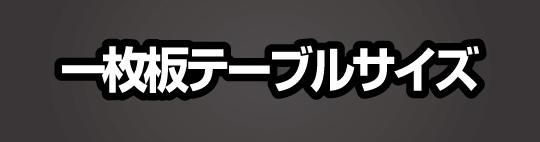 重厚な一枚板の華台！ 65-3381-34 軽量高さ調整作業台（TKK8/200kg/ポリ天板/H800