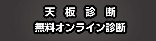 スマホ天板樹種診断無料フォーム