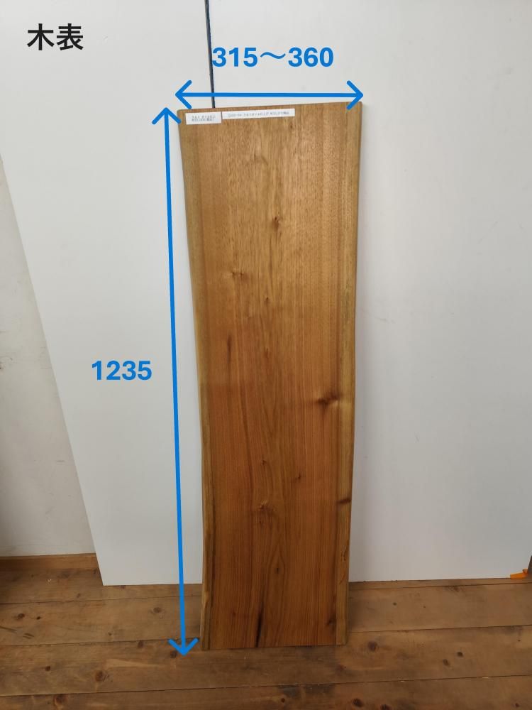 クルミオイル仕上げ 123×315～360×25mm