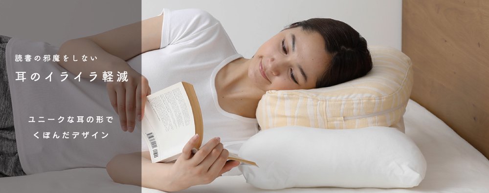 HONTO読書枕 セット 西濃地方 ニット 耳の痛みを軽減 point3