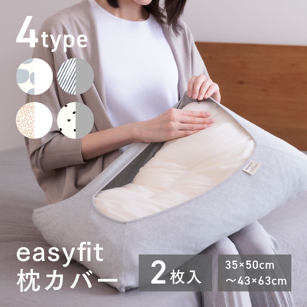 easy fit イージーフィット枕カバー 2枚入り【メール便対応】