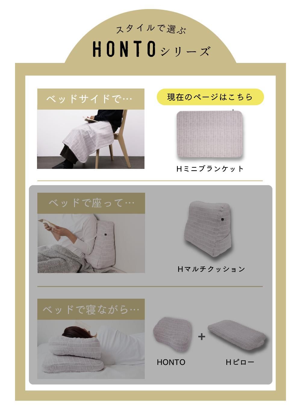 公式】《新商品》読書枕HONTOシリーズ｜ミニブランケット｜三河
