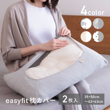 easy fit イージーフィット（2枚組ピローケース）【メール便対応】