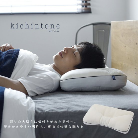 【公式】kichintone men キチントネ メン ピロー｜キチンと暮らす、キチンと寝る