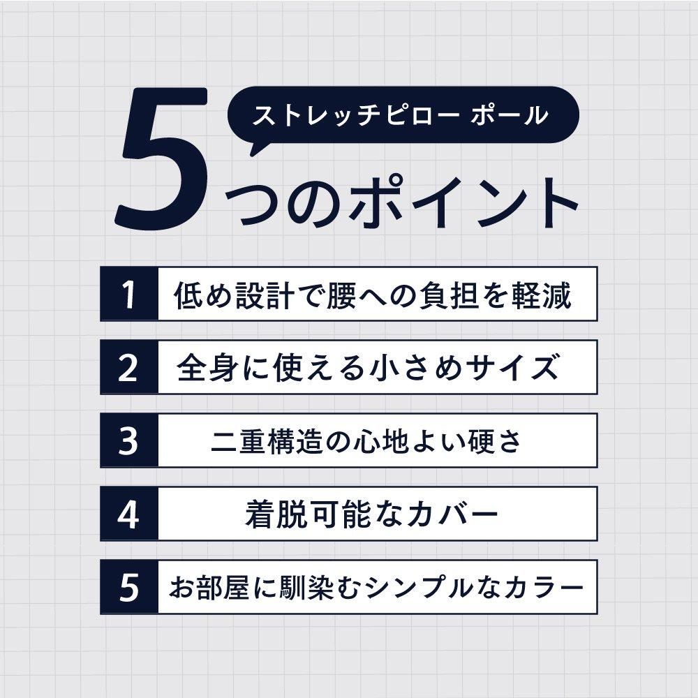 公式】kichintone キチントネ ストレッチピロー ポール｜おやすみ前の