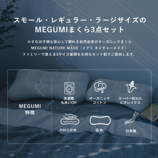 公式限定】OCS認証無添加オーガニックコットン使用｜MEGUMI メグミ