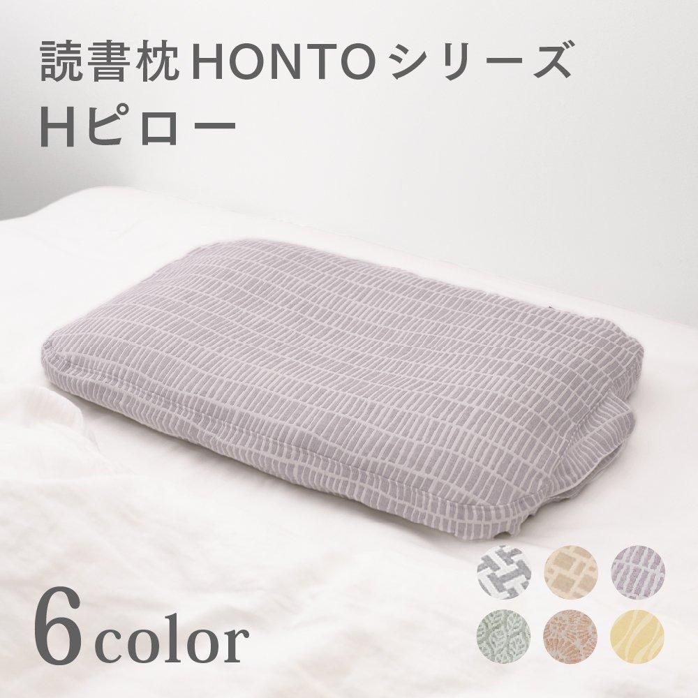 公式】《新商品》読書枕HONTOシリーズ｜Hピロー｜読書枕を重ねて