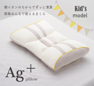 Ag エージープラスピロー キッズ