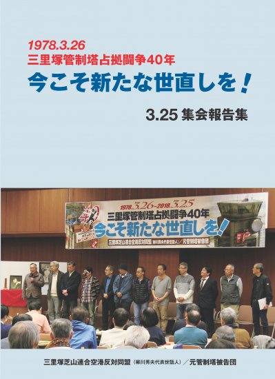 1978.3.26 三里塚管制塔占拠闘争40年 今こそ新たな世直しを！ ３・25