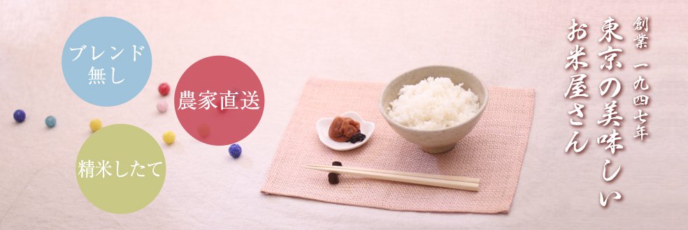 創業1947年 東京の美味しいお米屋さん　ブレンド無し・農家直送米・精米したて
