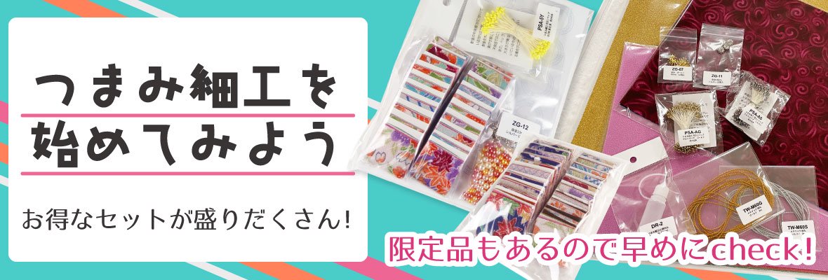 一越ちりめんつまみ細工カット布　おまとめ