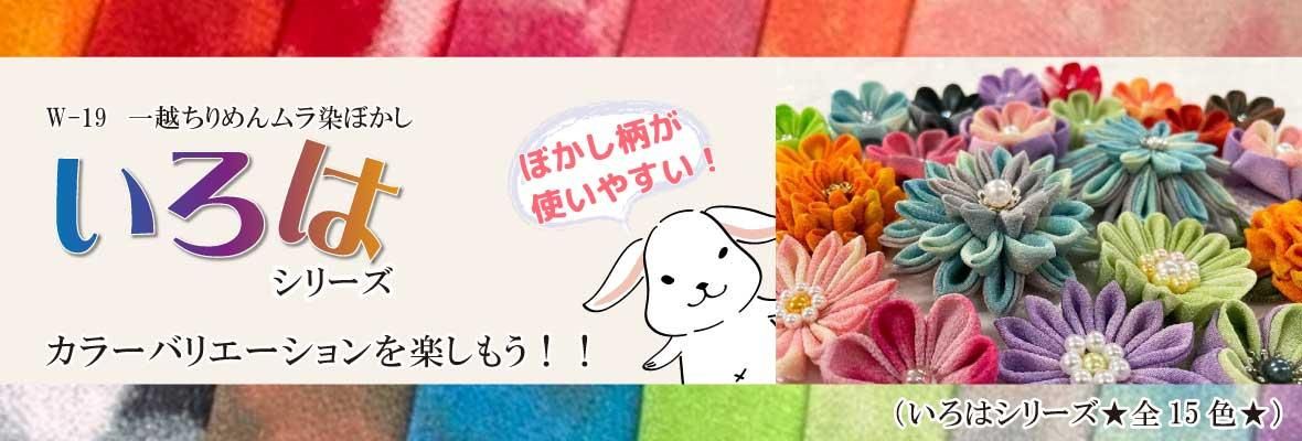 いろはシリーズの一越ちりめん商品画像。深みのあるカラーが揃ったぼかし生地