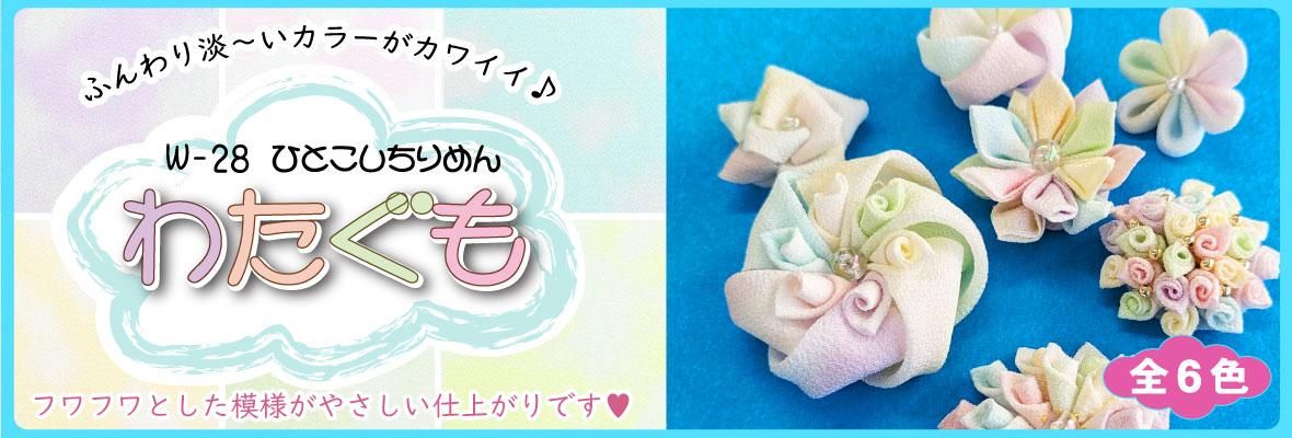 わたぐもシリーズの一越ちりめん商品画像。淡いパステルカラーでつまみ細工にぴったり