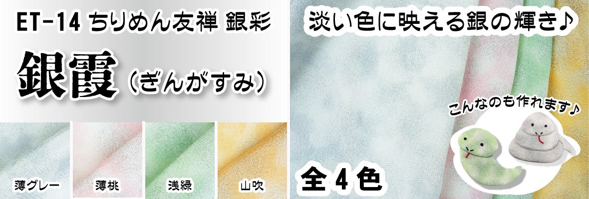 ☆ちりめん友禅 銀霞 シリーズ - 京都ちりめん友禅 和一 | ちりめん生地専門店 | WAICHI