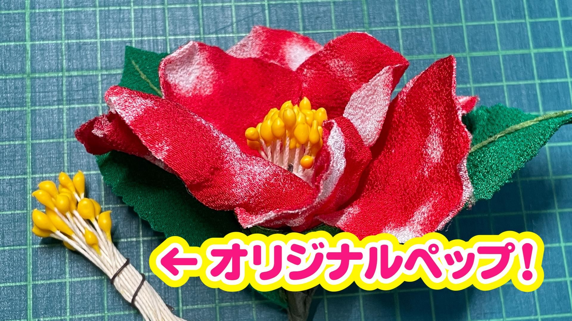 椿 オリジナルペップ