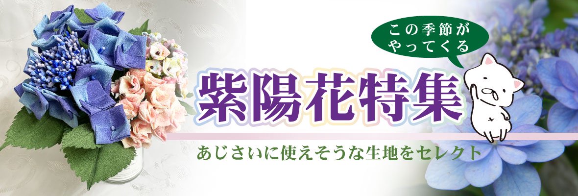 ☆一越 紫陽花特集 - 京都ちりめん友禅 和一 | ちりめん生地専門店 ...