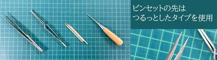 つまみ細工用の先の細いピンセット