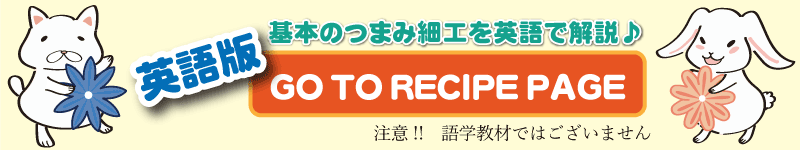 基本のつまみ細工 レシピ 英語レシピへ English