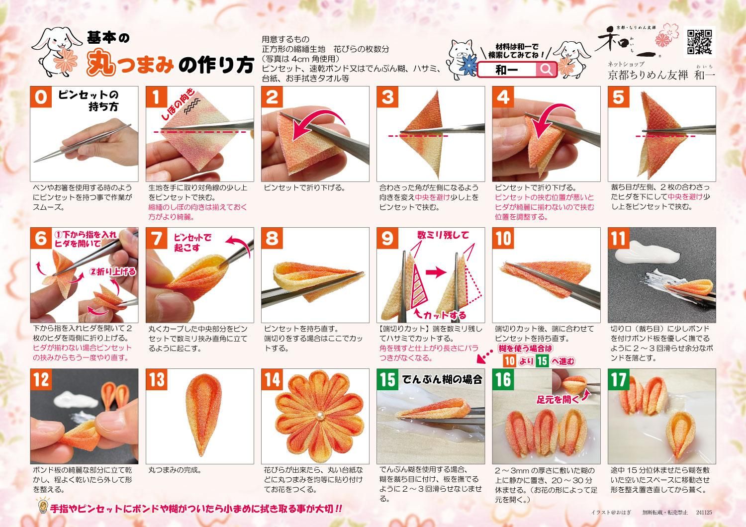 基本のつまみ細工レシピのサムネイル