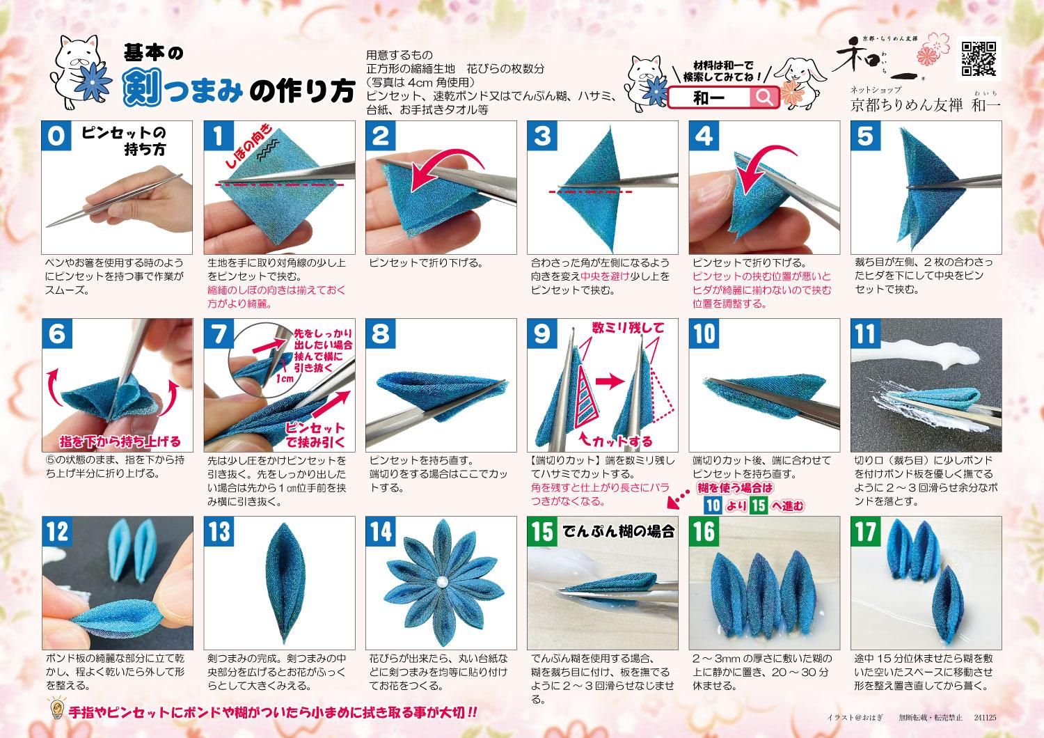 基本のつまみ細工 剣つまみ レシピ 02