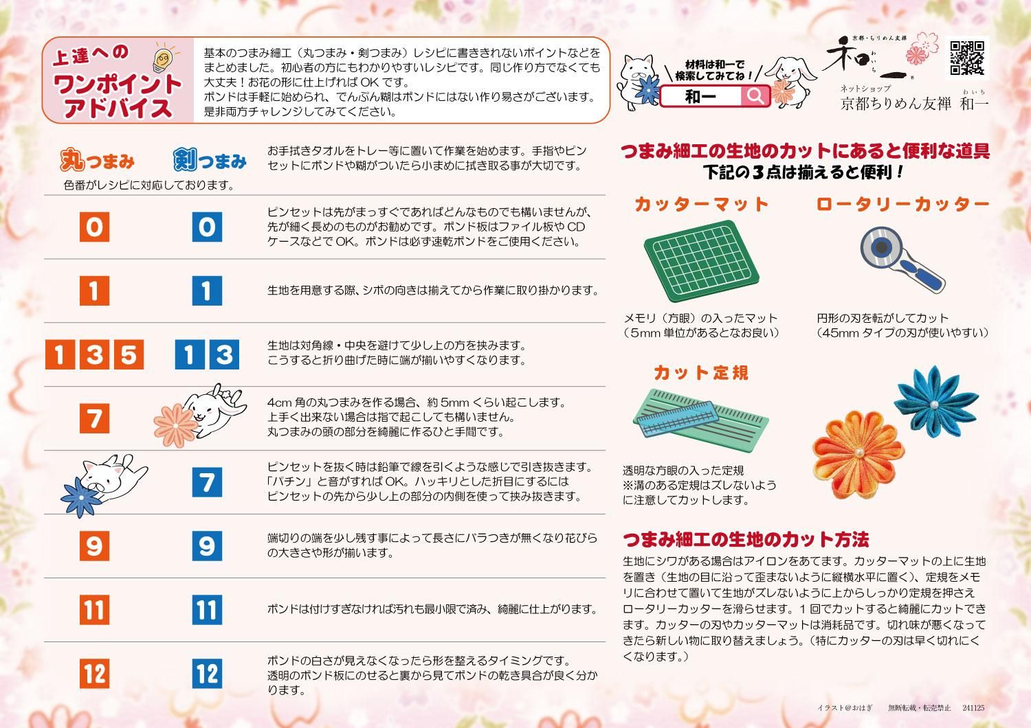 基本のつまみ細工 ワンポイントアドバイス レシピ 03