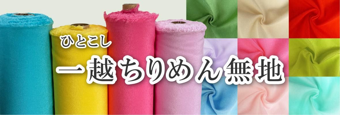つまみ細工におすすめの無地一越ちりめん・1mカット生地の参考画像