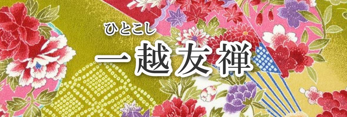 一越友禅