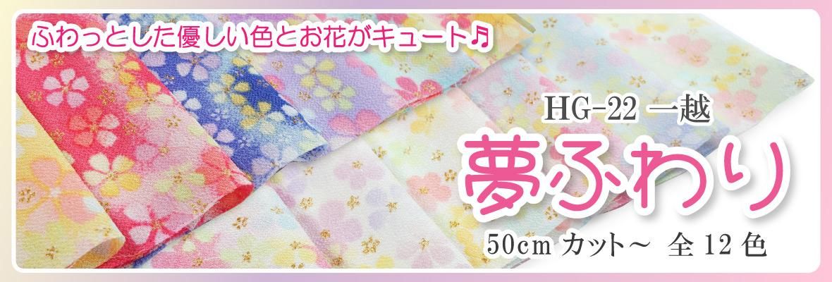 夢ふわり一越ちりめんの商品画像。12色展開で淡色から濃色まで揃った、優しい花模様のぼかし生地