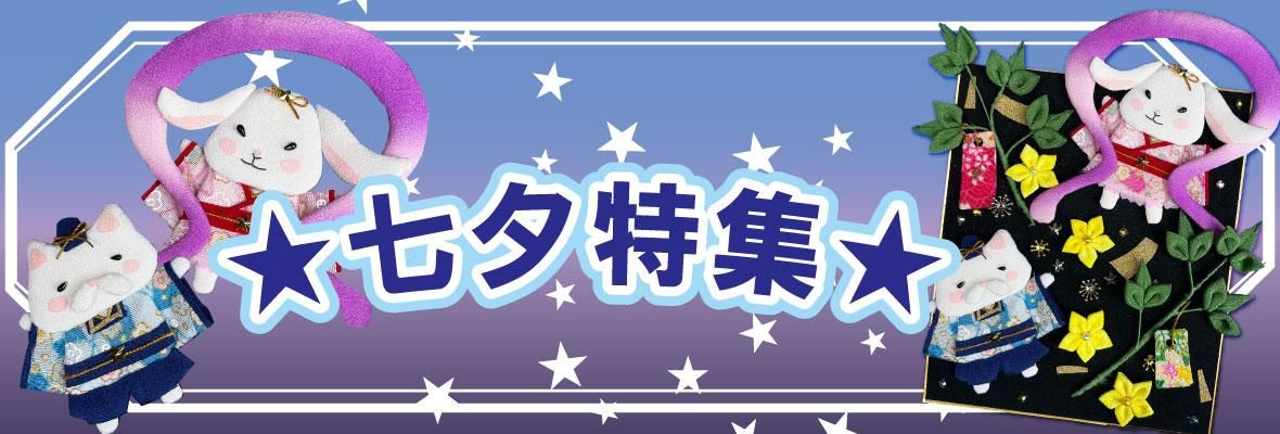 七夕