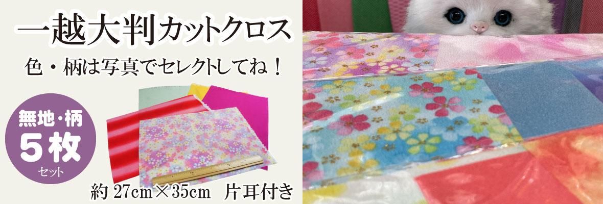 一越大判カットクロス