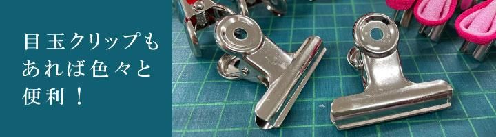 つまみ細工に便利な目玉クリップ