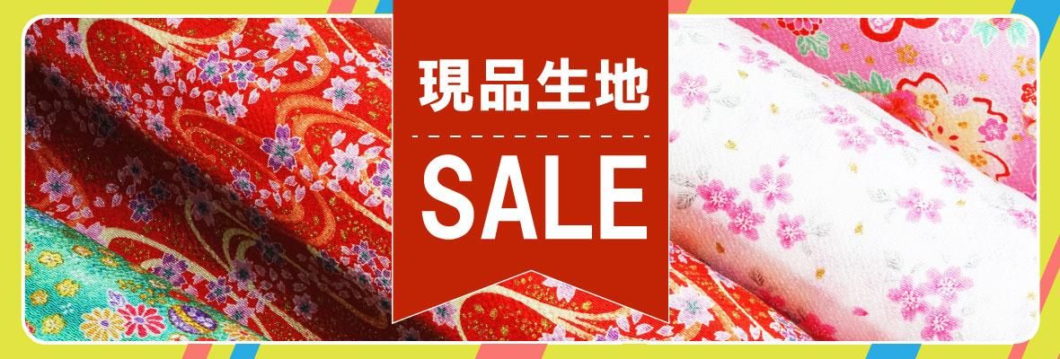 現品生地セール