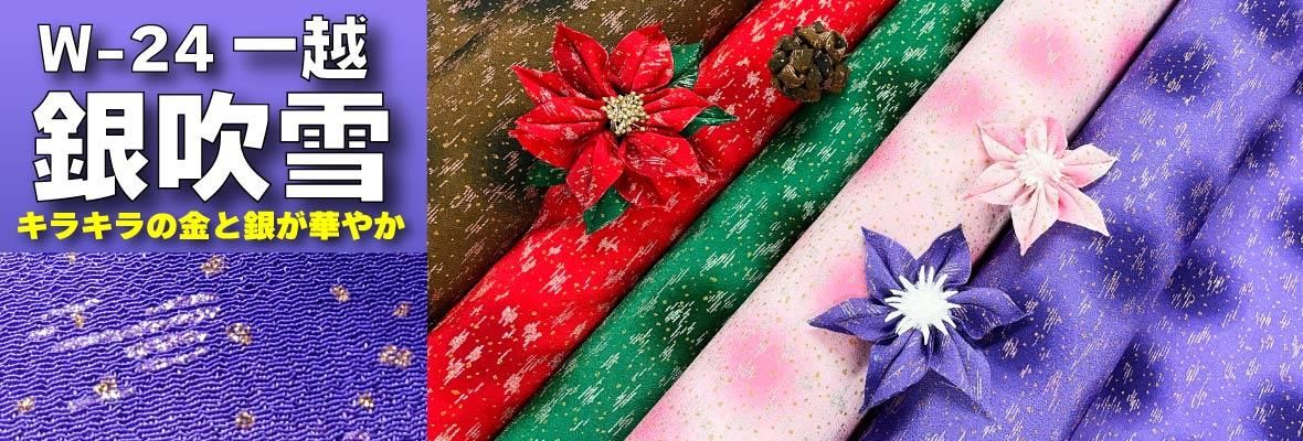 銀吹雪一越ちりめんの生地とつまみ細工画像。金銀ラメ入りのぼかし生地でつまみ細工にゴージャスな輝きを添える