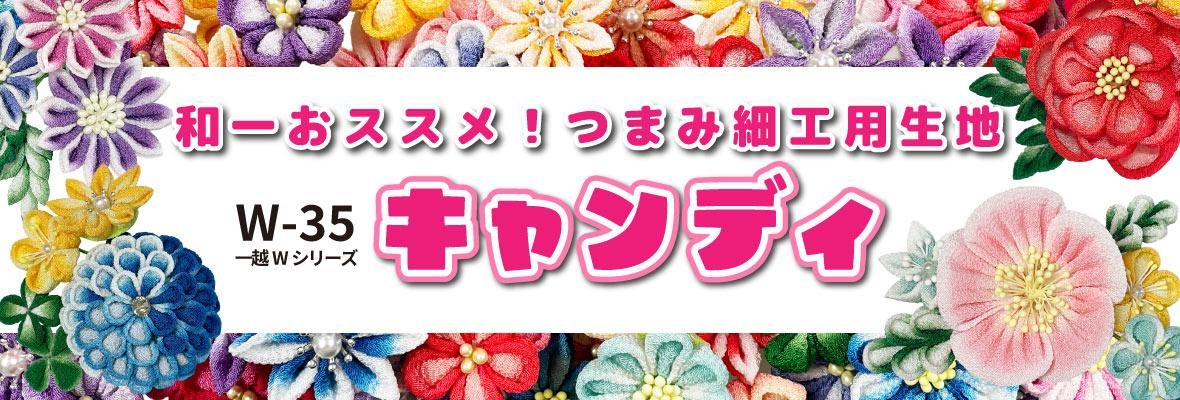 一越ちりめんキャンディ生地