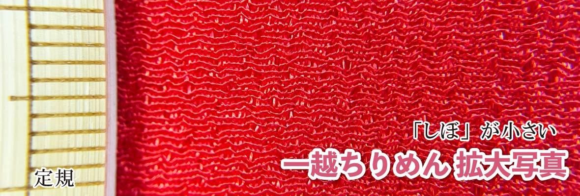 しぼの質感がわかる一越ちりめんの生地アップ