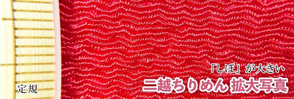 しぼの質感がわかる二越ちりめんの生地のアップ