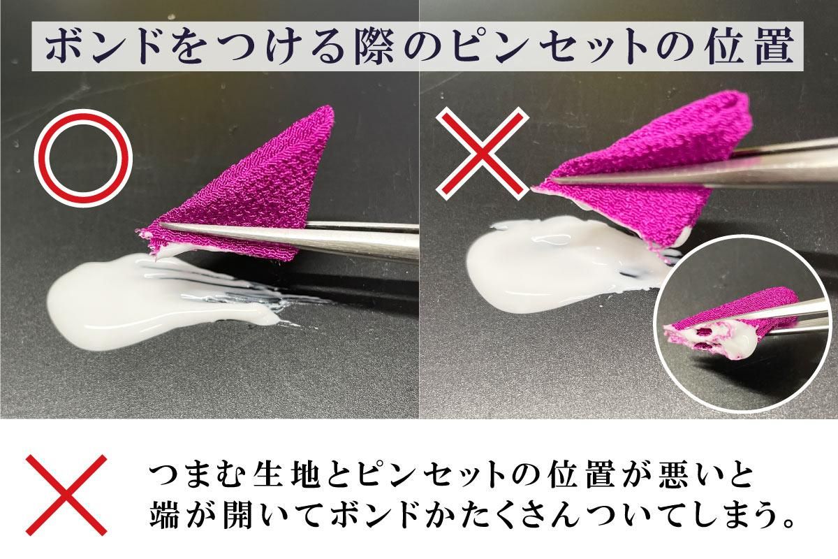 ボンドを付ける時