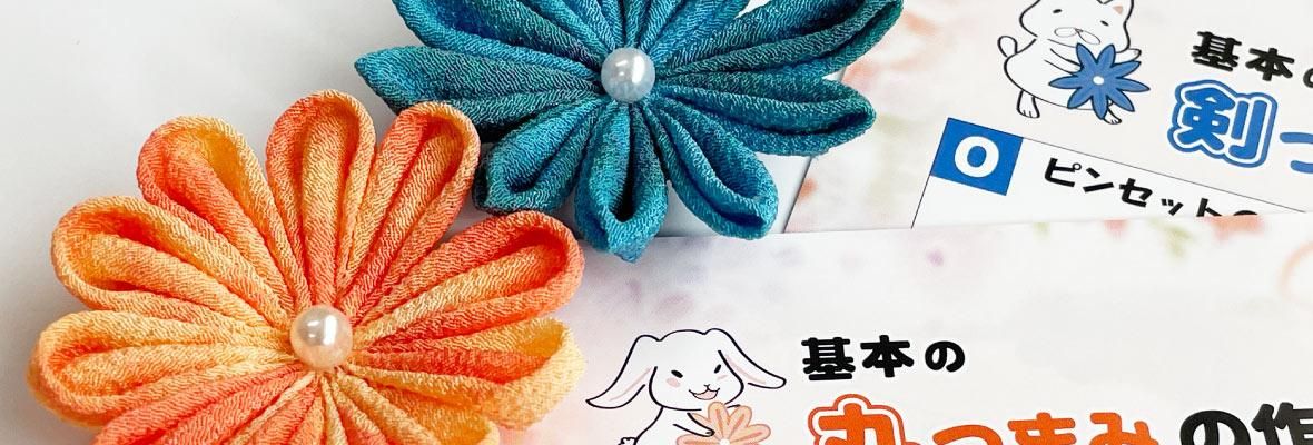 基本のつまみ細工(丸つまみ・剣つまみ)
