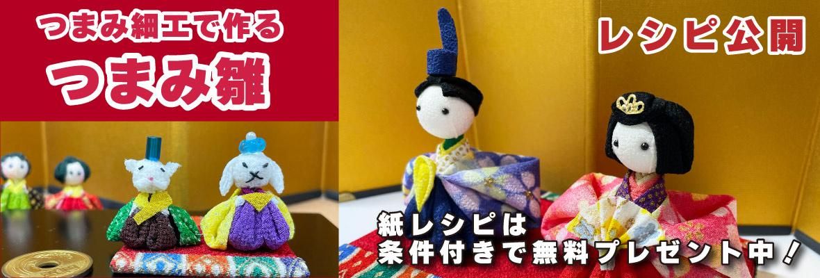 つまみ細工で作るつまみ雛のレシピを掲載しています。細かな布を折り重ねて仕上げる、やさしく温かみのある雛人形です。桃の節句の飾りとしてはもちろん、手作りギフトにも喜ばれる季節の作品です。