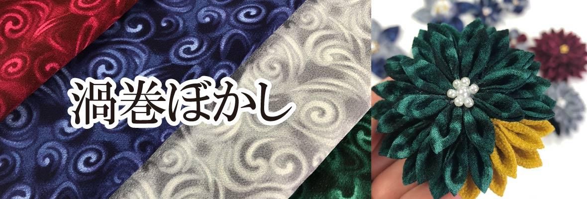 渦巻ぼかし一越ちりめんの商品画像。渋めの色合いと渦模様がつまみ細工に深みを添える