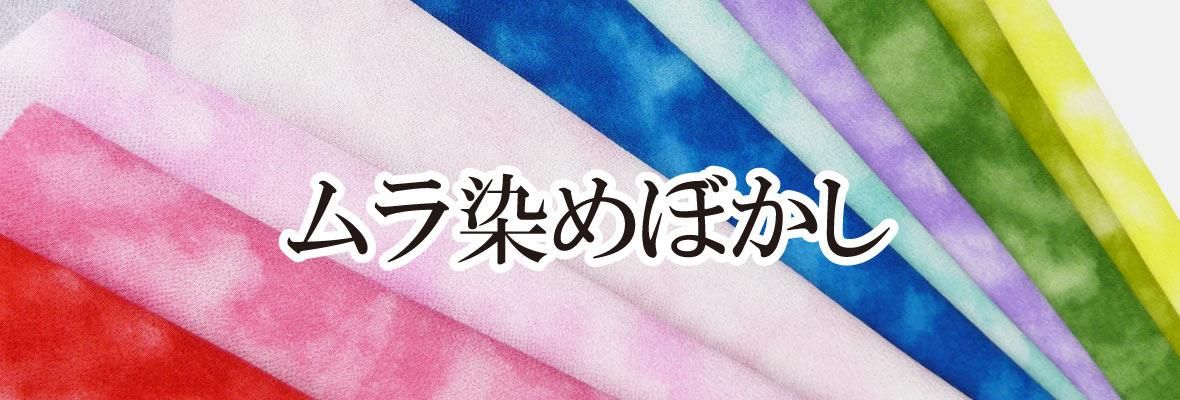 ムラ染めぼかし